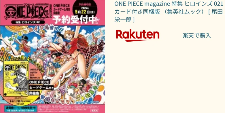 本日5/22締切】まだ間に合う！ONE PIECE magazine Vol.21の予約終了で