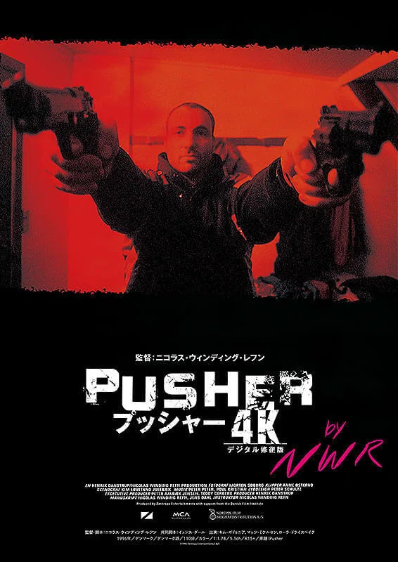 祝】映画『プッシャー』トリロジーが4K版レストア再上映されたので全て