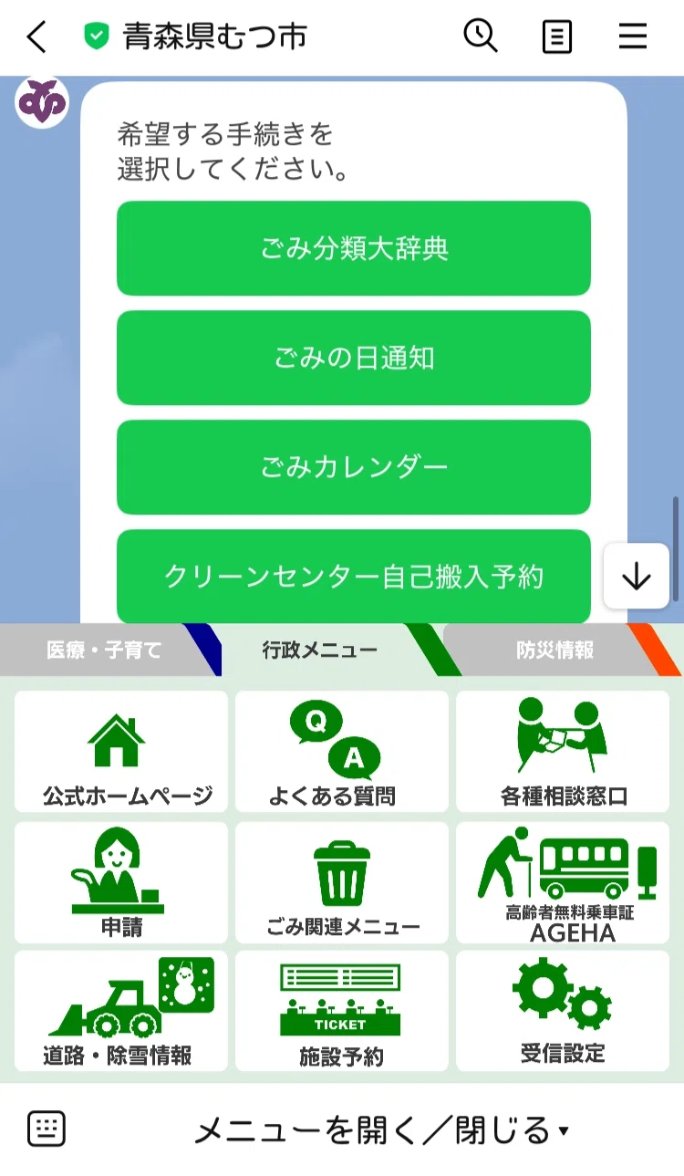 青森県むつ市】ごみ関連機能をLINEに統合し、ごみアプリと粗大ごみ等の