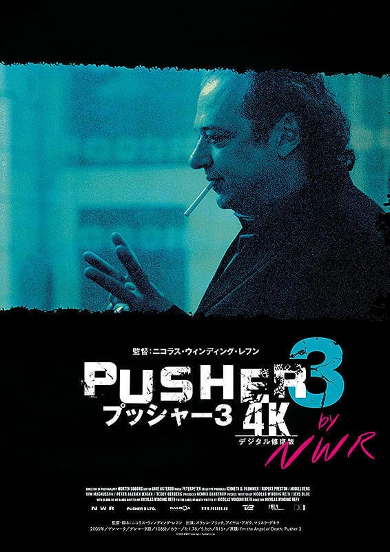 プッシャー・トリロジーBOX マッツ・ミケルセン 祝】映画『プッシャー』トリロジーが4K版レストア再上映されたので全て