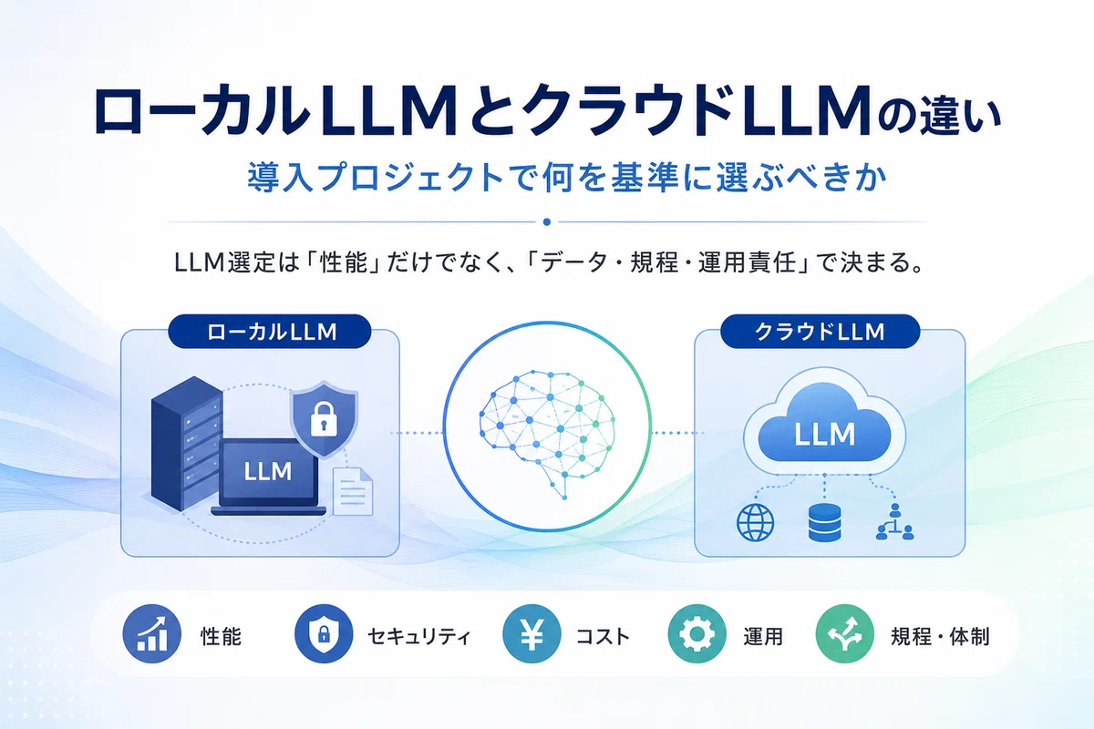 ローカルLLMとクラウドLLM、導入プロジェクトでは何を基準に選ぶべきか｜redFish