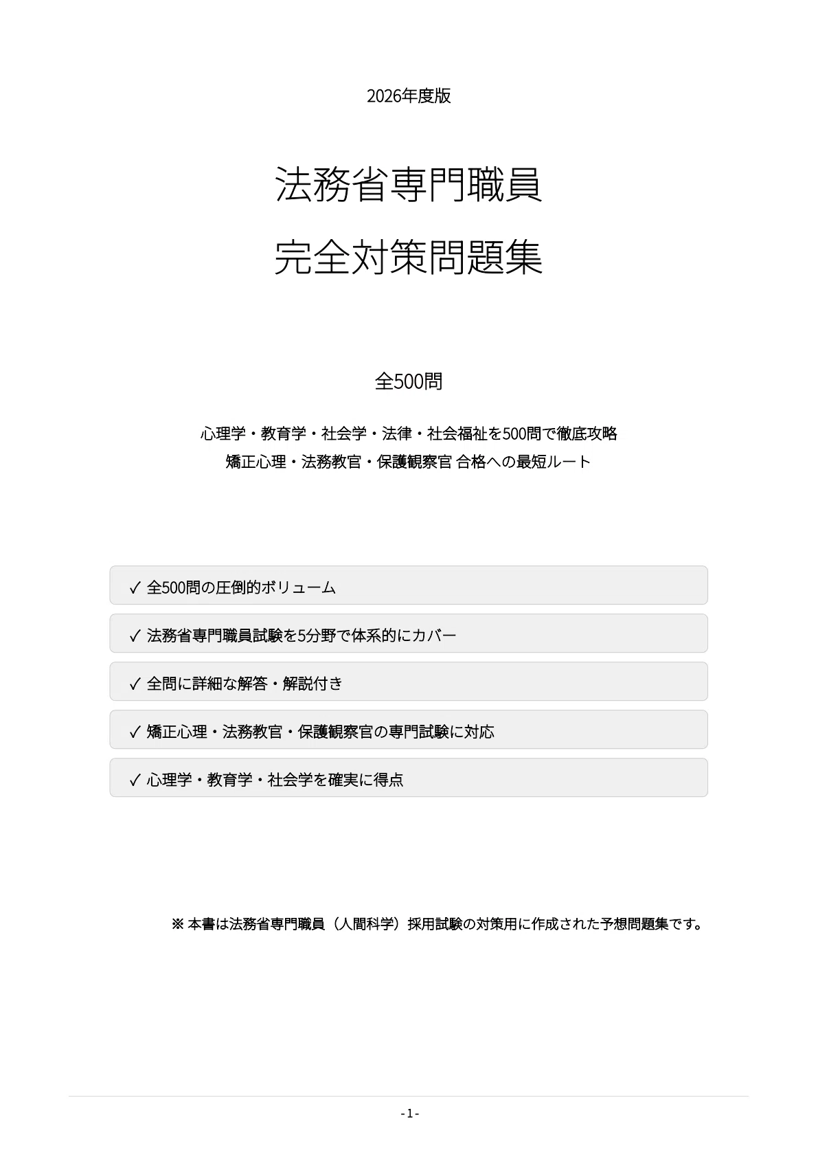 【26卒最新】LEC 家裁調査官・矯正心理専門記述　過去問4年分　面接対策セット 2026年合格 家裁調査官・矯正心理専門職併願コース | クレアール公務員