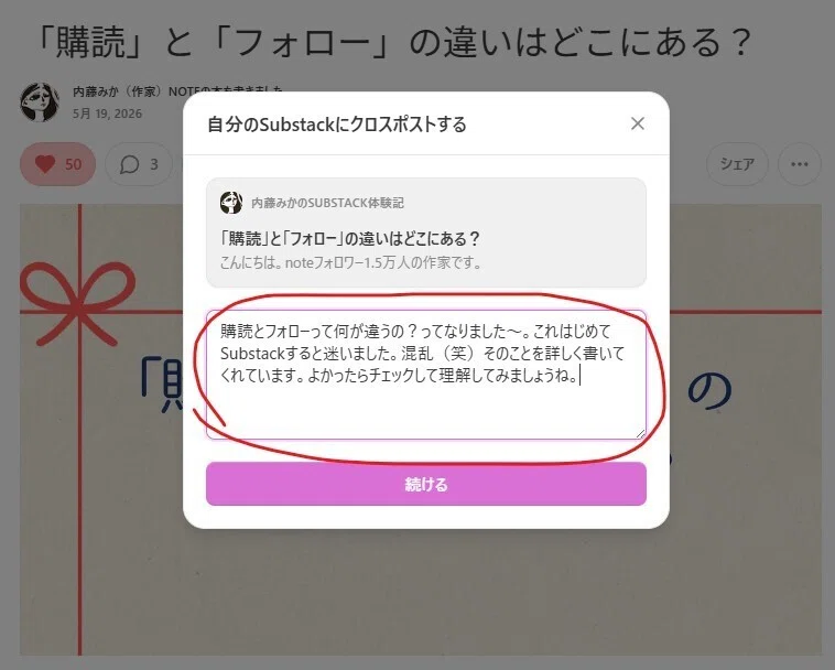 はじめてのsubstack攻略日記№20 クロスポスト応用で新規購読者を増やそ