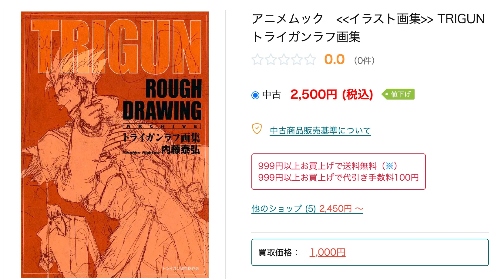 eBay輸出・国内仕入れサーチ】国内2,500円→海外sold $89.00｜TRIGUN
