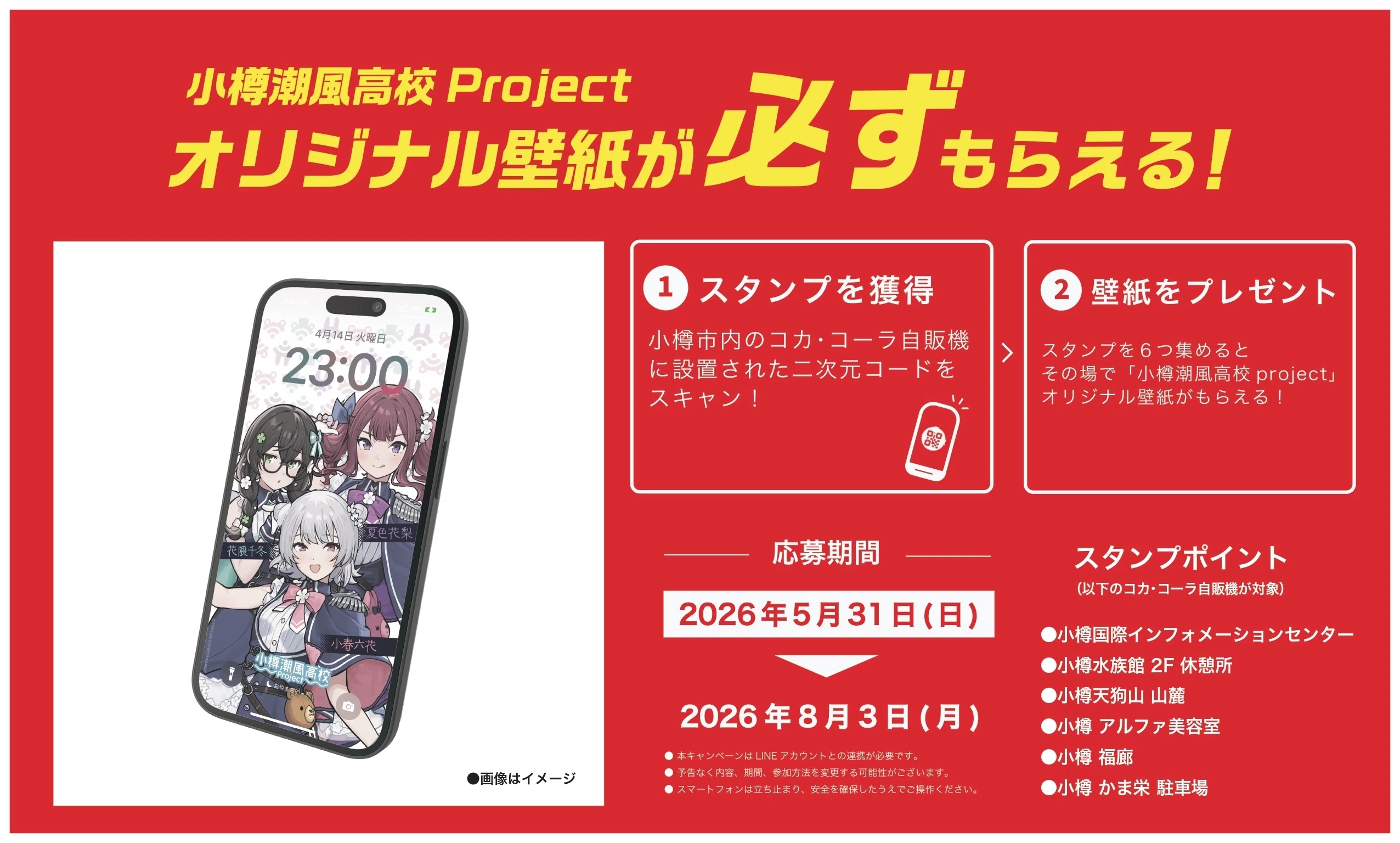 北海道コカ・コーラ社と小樽潮風高校Projectのコラボ企画決定