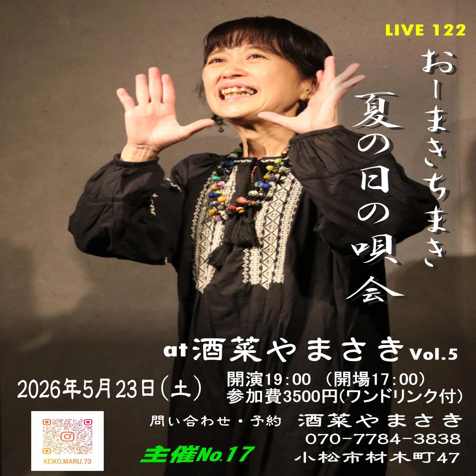 明日、5月23日(土) おーまきちまき 夏の日の唄会｜酒菜やまさき