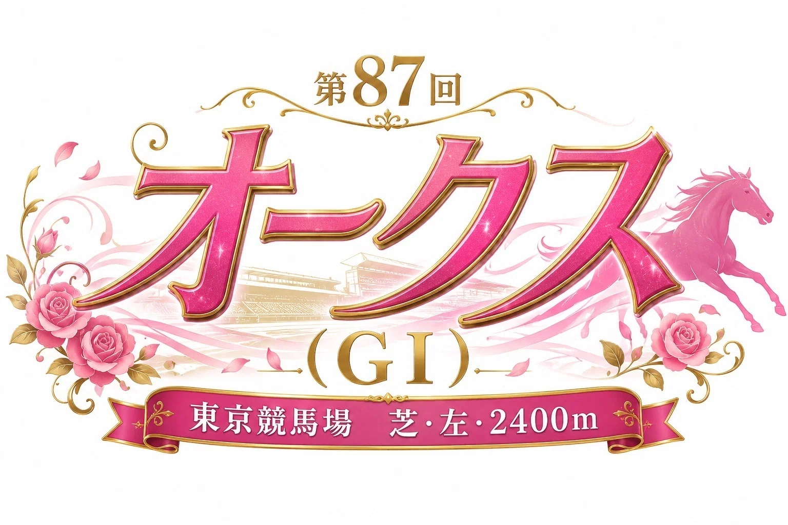 Vol.22 第87回 優駿牝馬（オークス）（GⅠ）予想｜pom2017