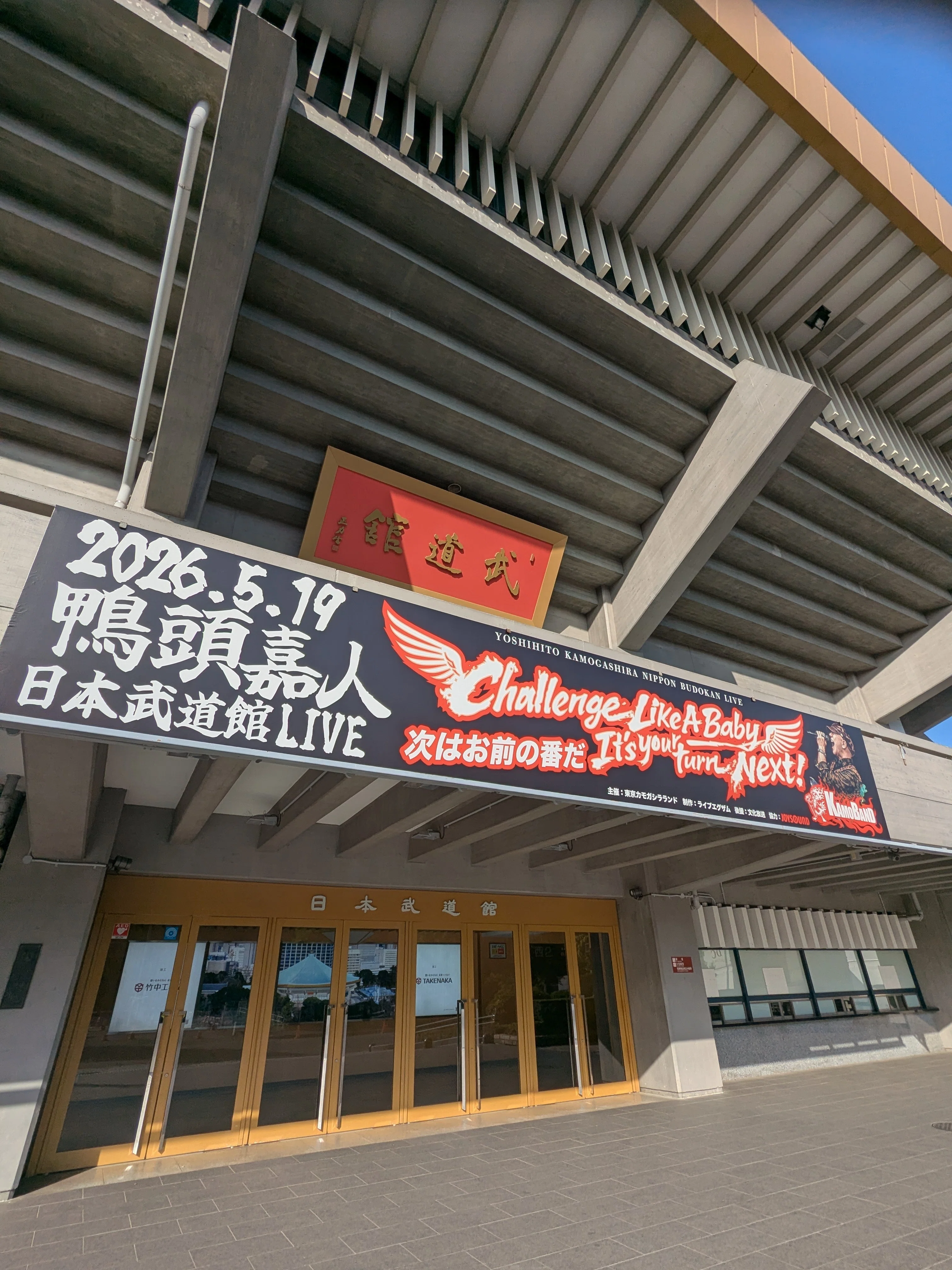 2026年5月19日 鴨バンド 武道館ライブ 「あの頃、諦めた夢を叶える！次