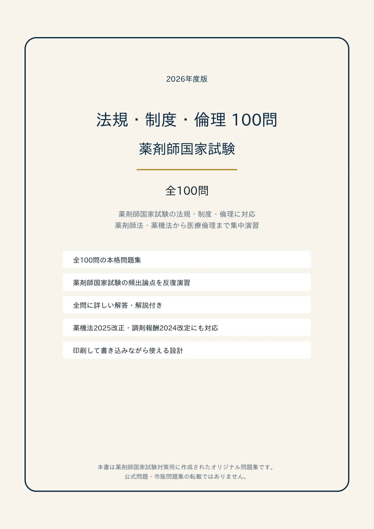 A4版【薬剤師国家試験「法規・制度・倫理」】学科対策 PDF問題集 全100