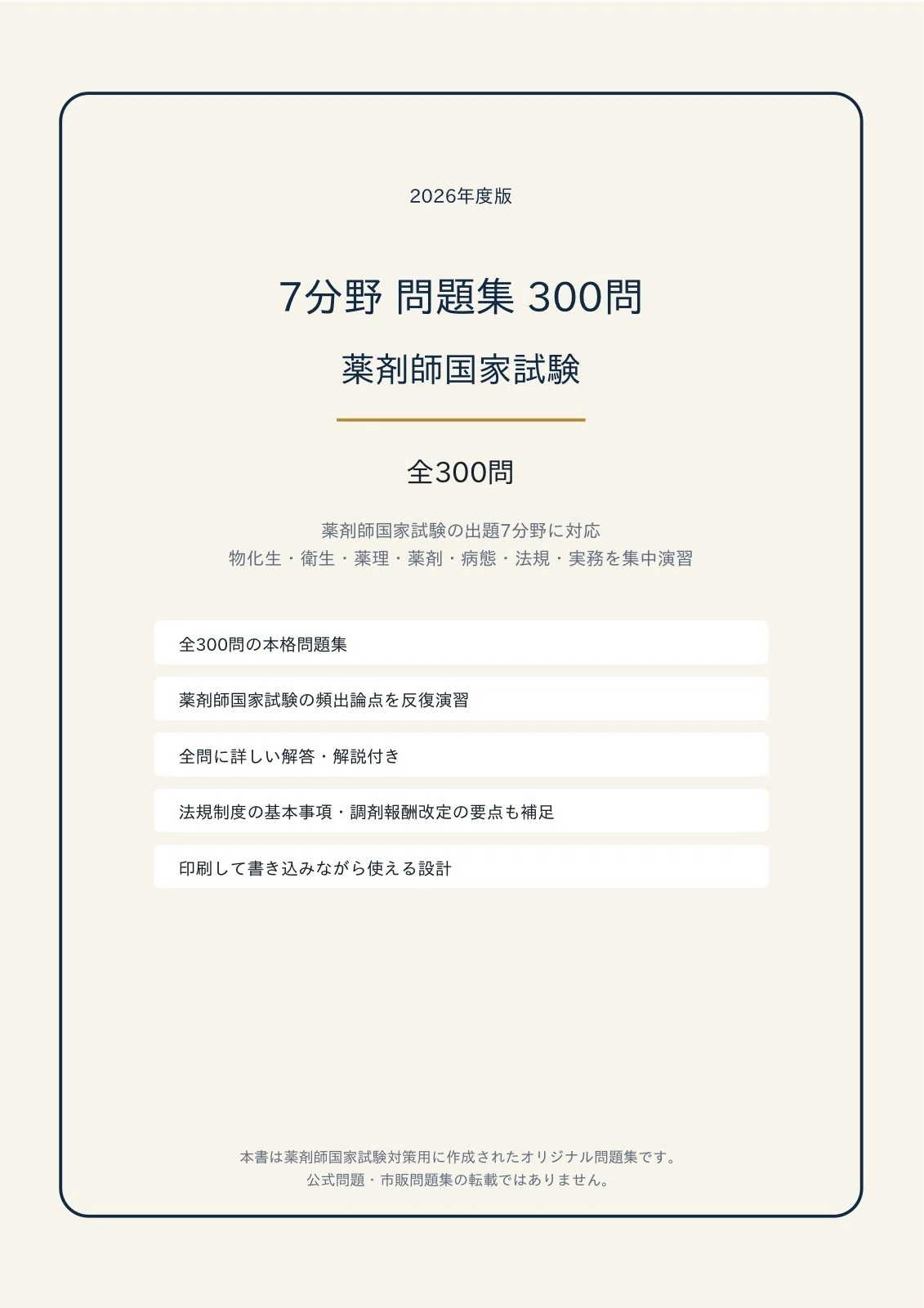 A4版【薬剤師国家試験 7分野】PDF問題集 全300問＋解答・解説付き