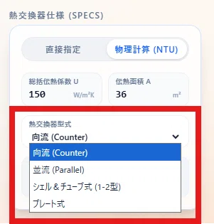 熱交換器の数式と途中計算がすべて見える高精度シミュレーター