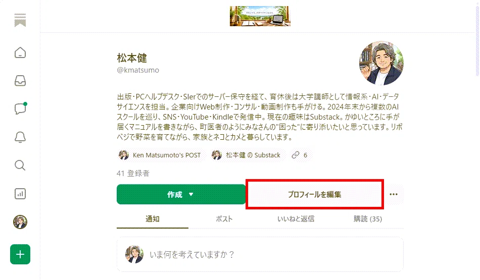 プロフ必読さん、専用アカウント Substack アカウントのプロフィールの設定 画像サイズと設定方法｜kmatsumo