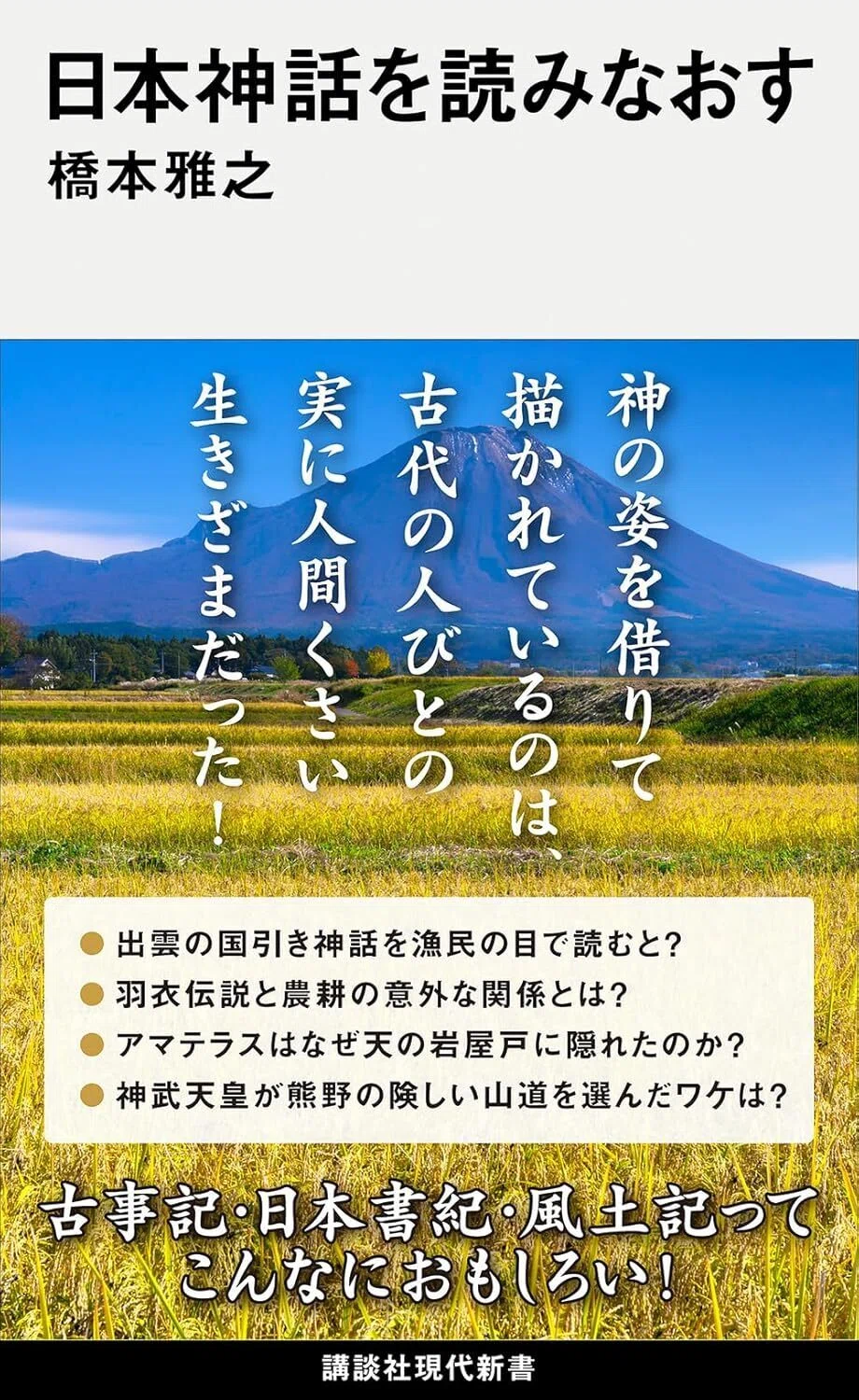 古事記、日本書紀、風土記ーー。神話を国家から解放してみると見えてき