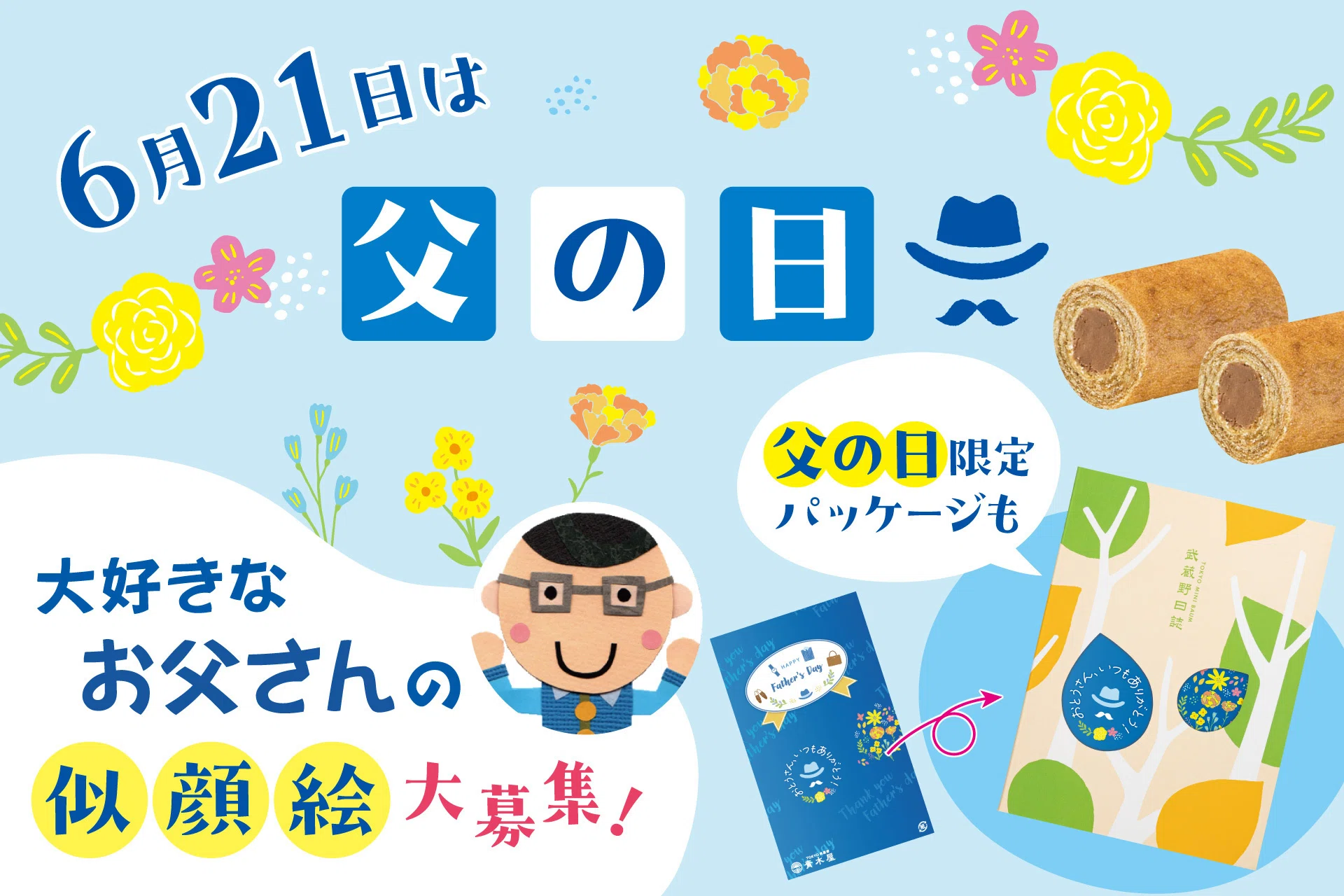 父の日ギフトのご案内＆似顔絵大募集 ｜菓子の青木屋
