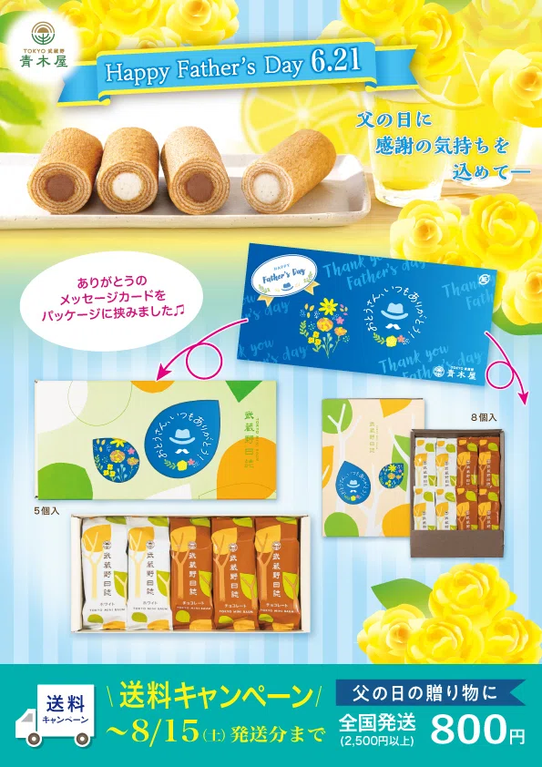 父の日ギフトのご案内＆似顔絵大募集 ｜菓子の青木屋