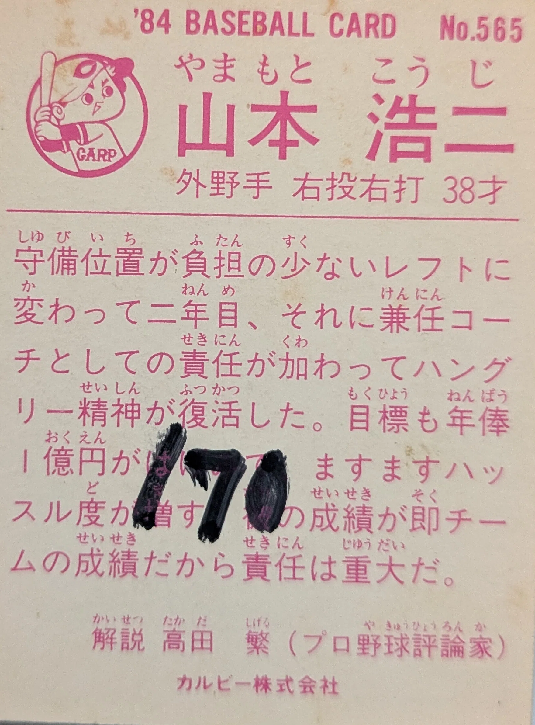 コレクション】 山本浩二(1984Calbee#565)｜naoto