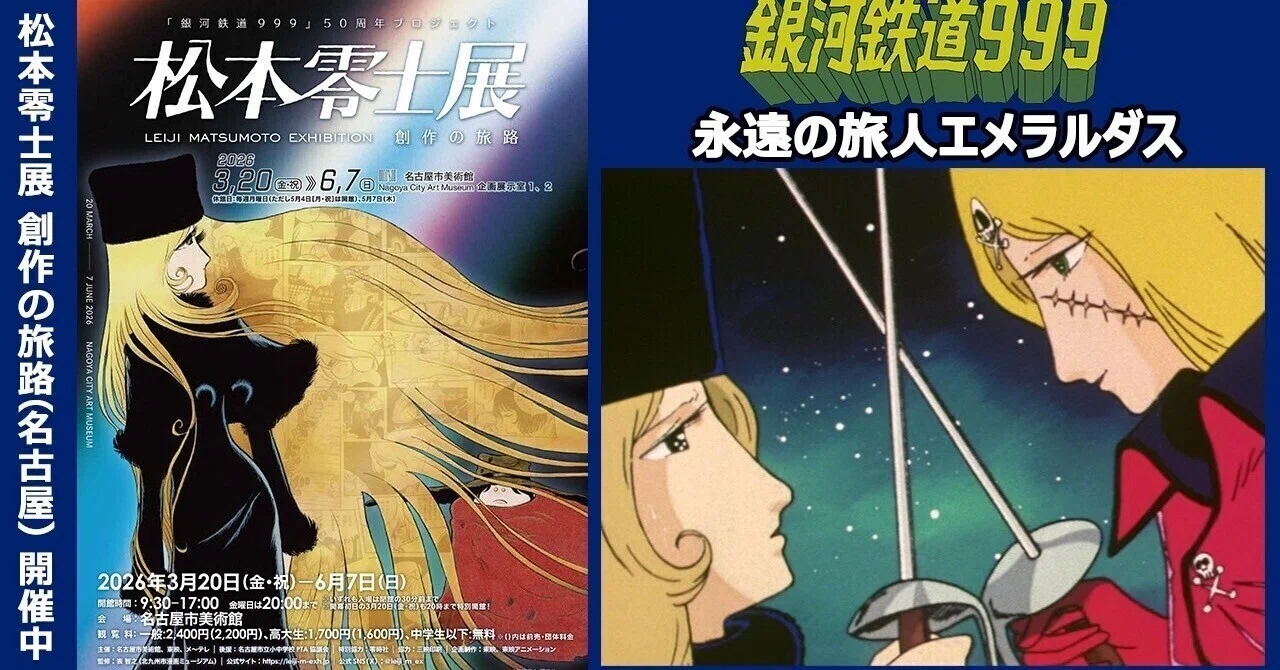 劇場版「銀河鉄道999」1979 ／ 「さよなら銀河鉄道999 アンドロメダ