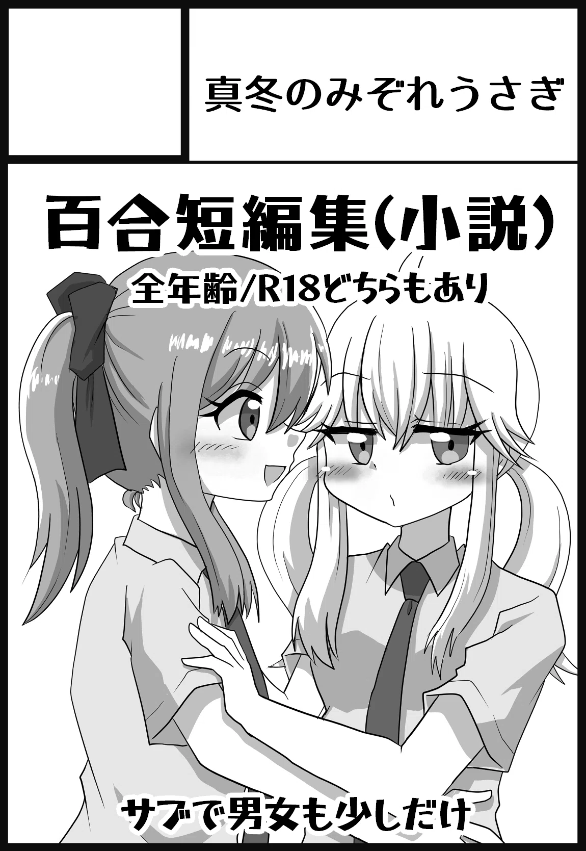 2026/7/12 みちのくコミティア17お品書き｜にといち
