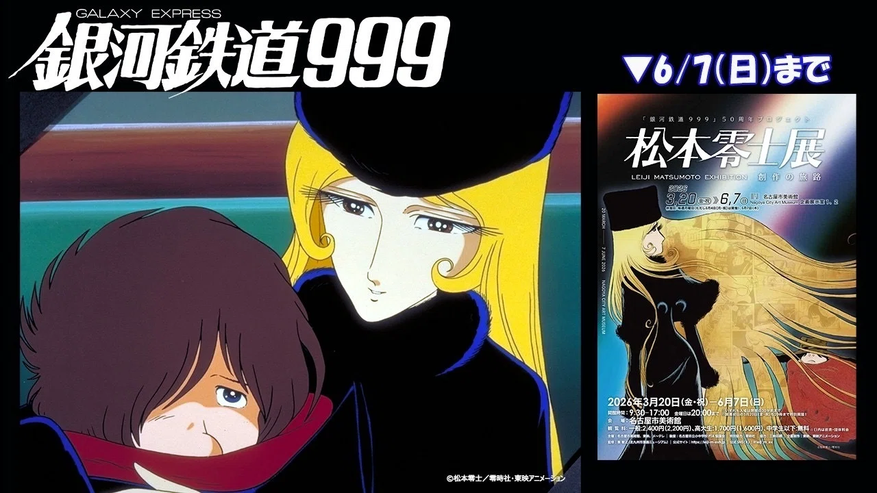 劇場版「銀河鉄道999」1979 ／ 「さよなら銀河鉄道999 アンドロメダ