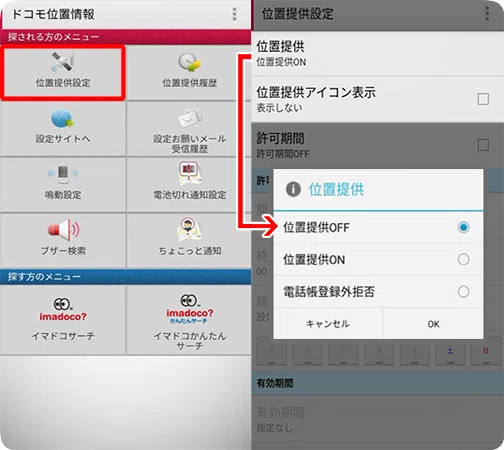 How to Turn Off Docomo Location Notifications! Privacy Settings to ...