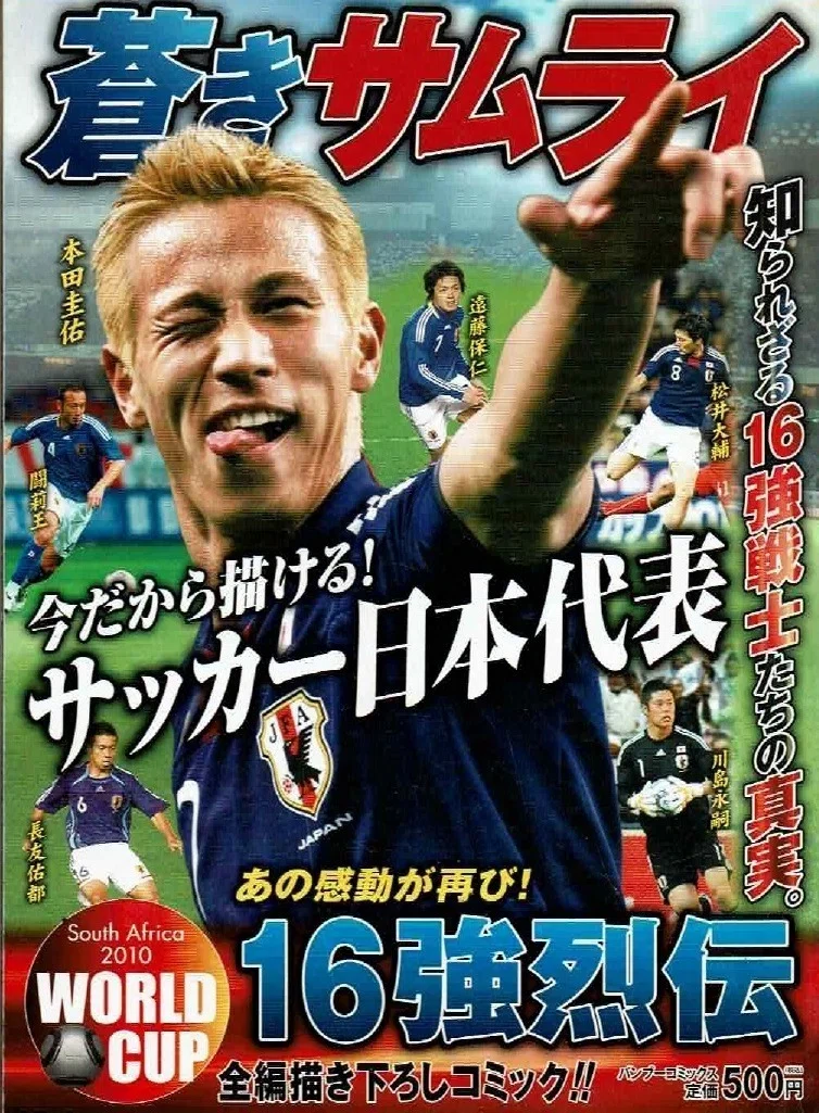 蒼きサムライ サッカー日本代表』② 吼えろ！新守護神 川島永嗣 漫画