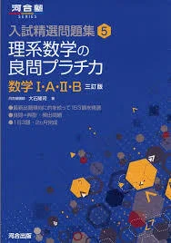 文系必見！僕が一橋受験までにやった数学の参考書とそのレビュー