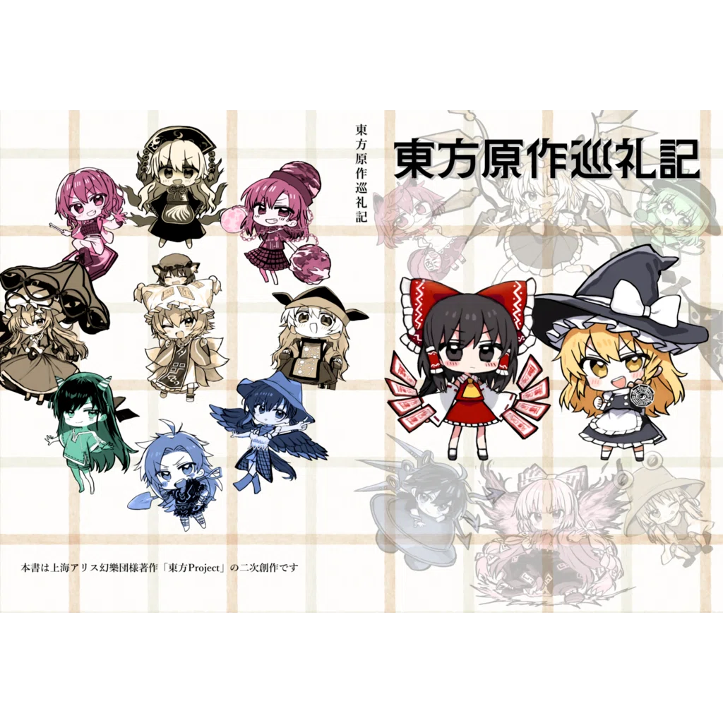 東方原作巡礼記』、無料公開しますた｜JAKE