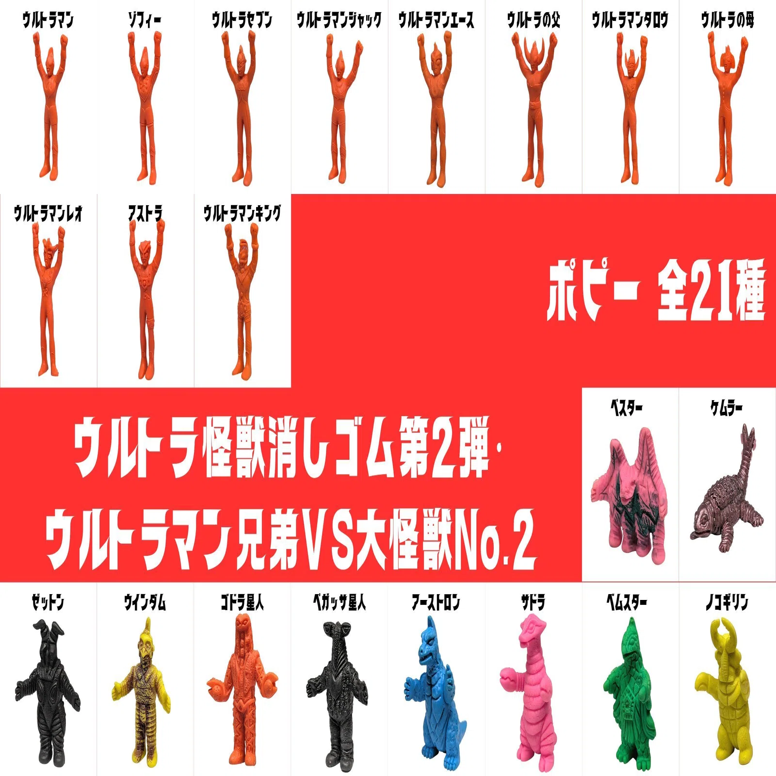ウルトラ怪獣消しゴム第2弾・ウルトラマン兄弟VS大怪獣No.2｜PUTA2
