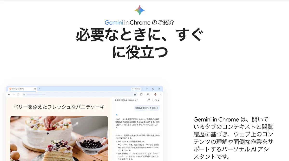 Gemini in Chrome』って何？｜AIが、ブラウザの中に。｜鈴森よいほ｜AI