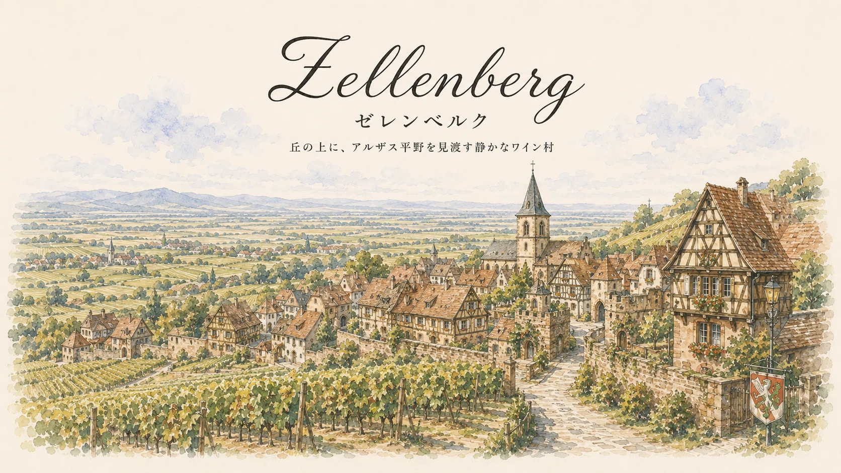 ゼレンベルク（Zellenberg）完全ガイド ーアルザスー｜欧州Slow Luxe旅