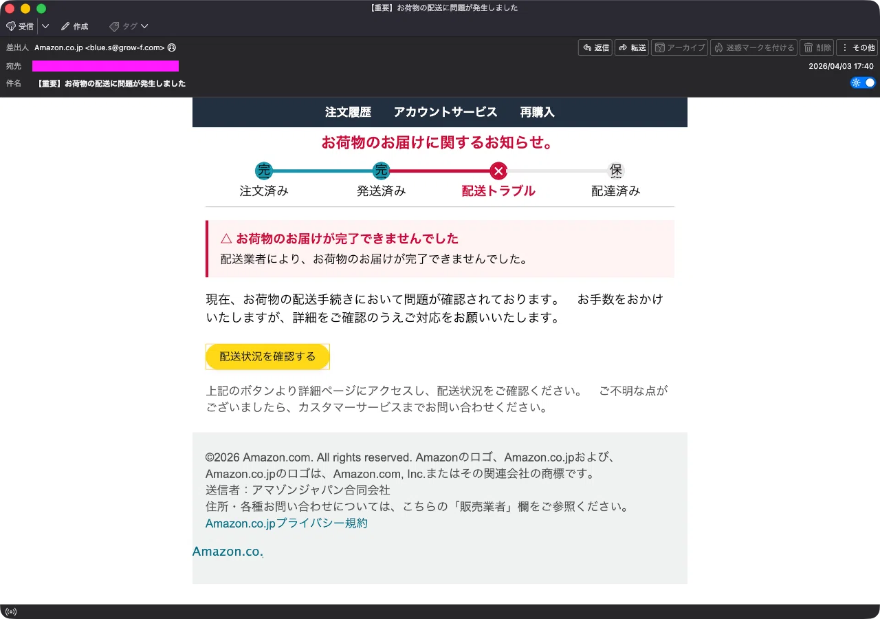迷惑メール】Amazonからの配送トラブル連絡を装ったフィッシングメール