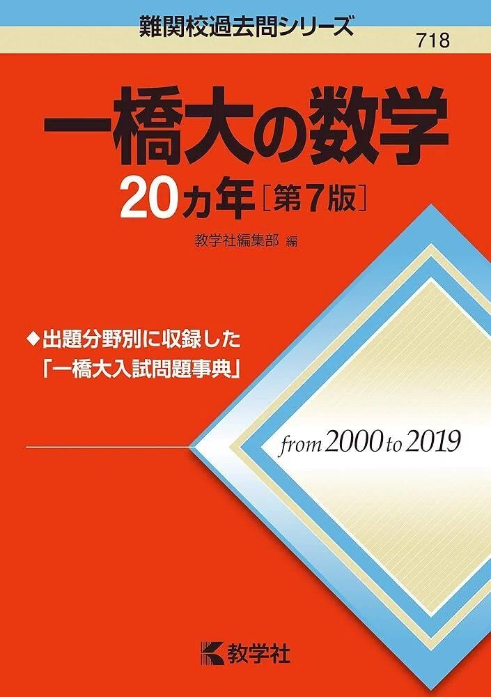 文系必見！僕が一橋受験までにやった数学の参考書とそのレビュー