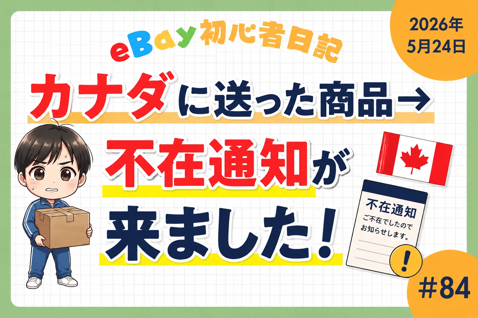 eBay初心者日記＃84】カナダのバイヤーさんが商品を受け取っていない