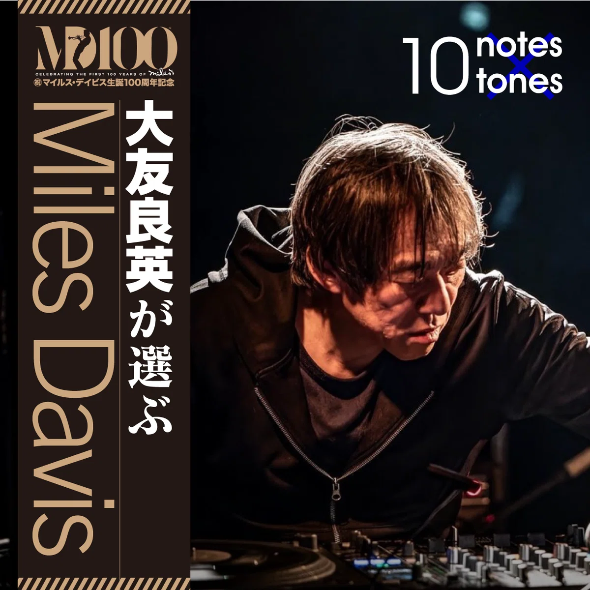 豪華著名人10名が聴いてきたマイルス―Miles Davis “10 notes×10 tones