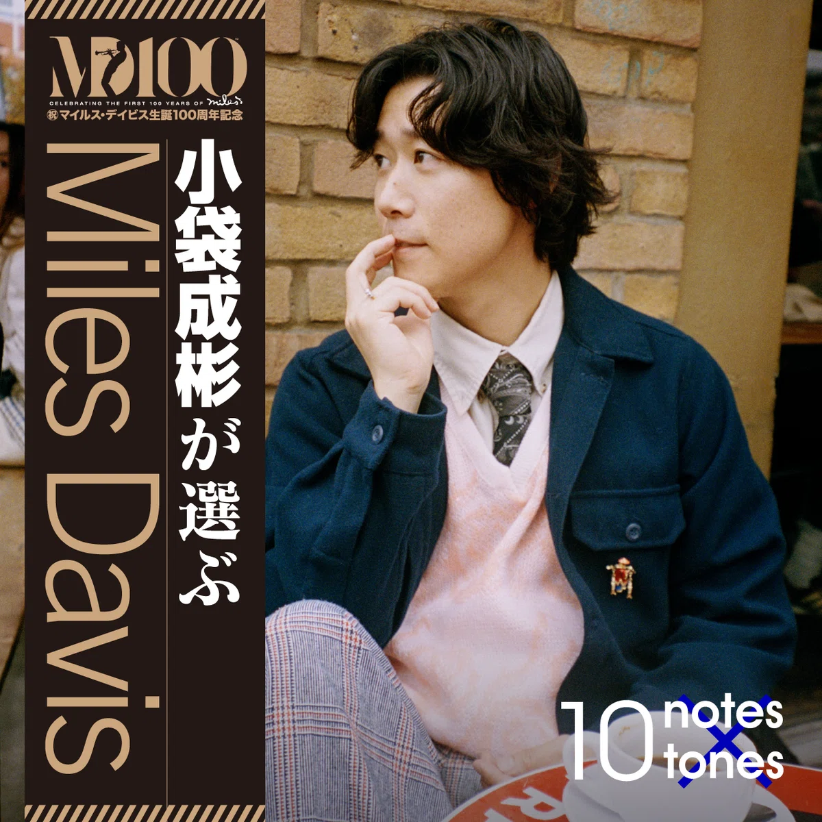 豪華著名人10名が聴いてきたマイルス―Miles Davis “10 notes×10 tones