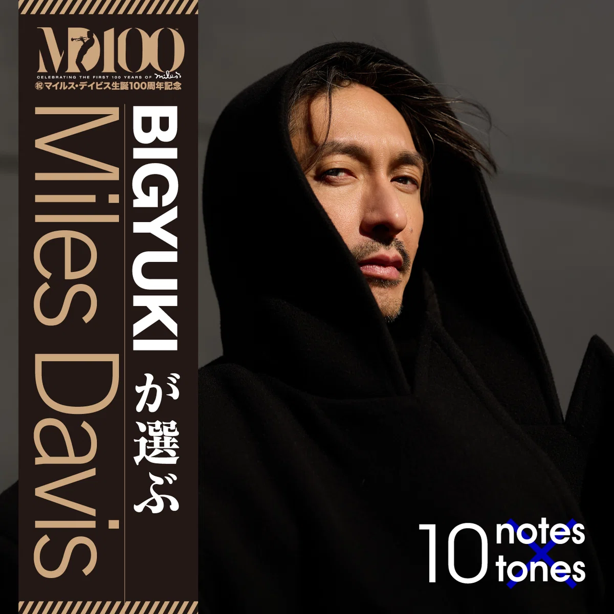 豪華著名人10名が聴いてきたマイルス―Miles Davis “10 notes×10 tones