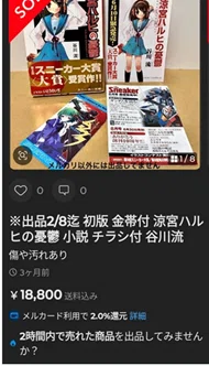 涼宮ハルヒの憂鬱」初版の価格が急騰中ーー3万円即決は普通!？｜ひろし