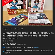 涼宮ハルヒの憂鬱」初版の価格が急騰中ーー3万円即決は普通!？｜ひろし