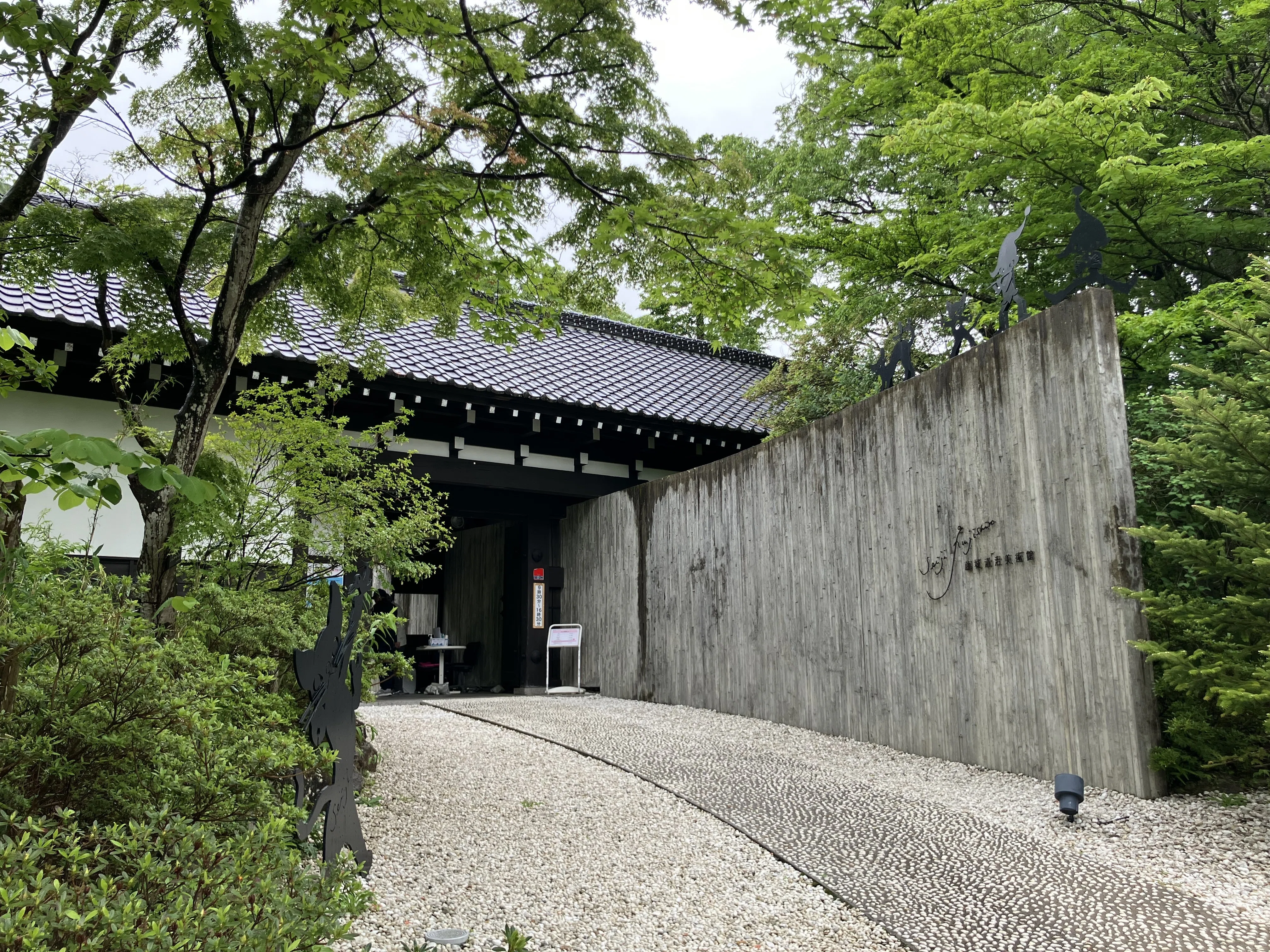 雨の那須高原②藤城清治美術館｜みどり