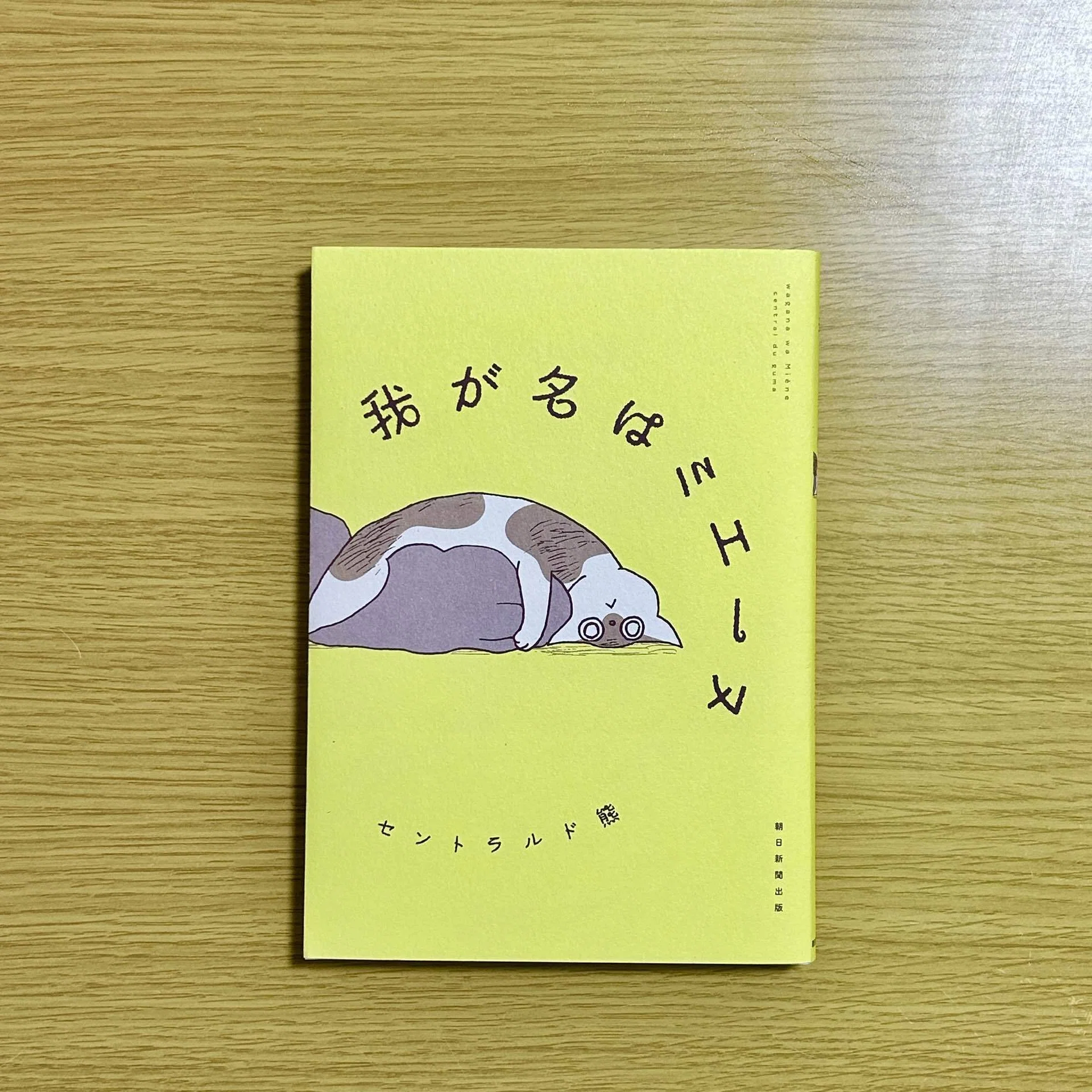 我が名はミエーヌ/セントラルド熊』を読んで｜おかき
