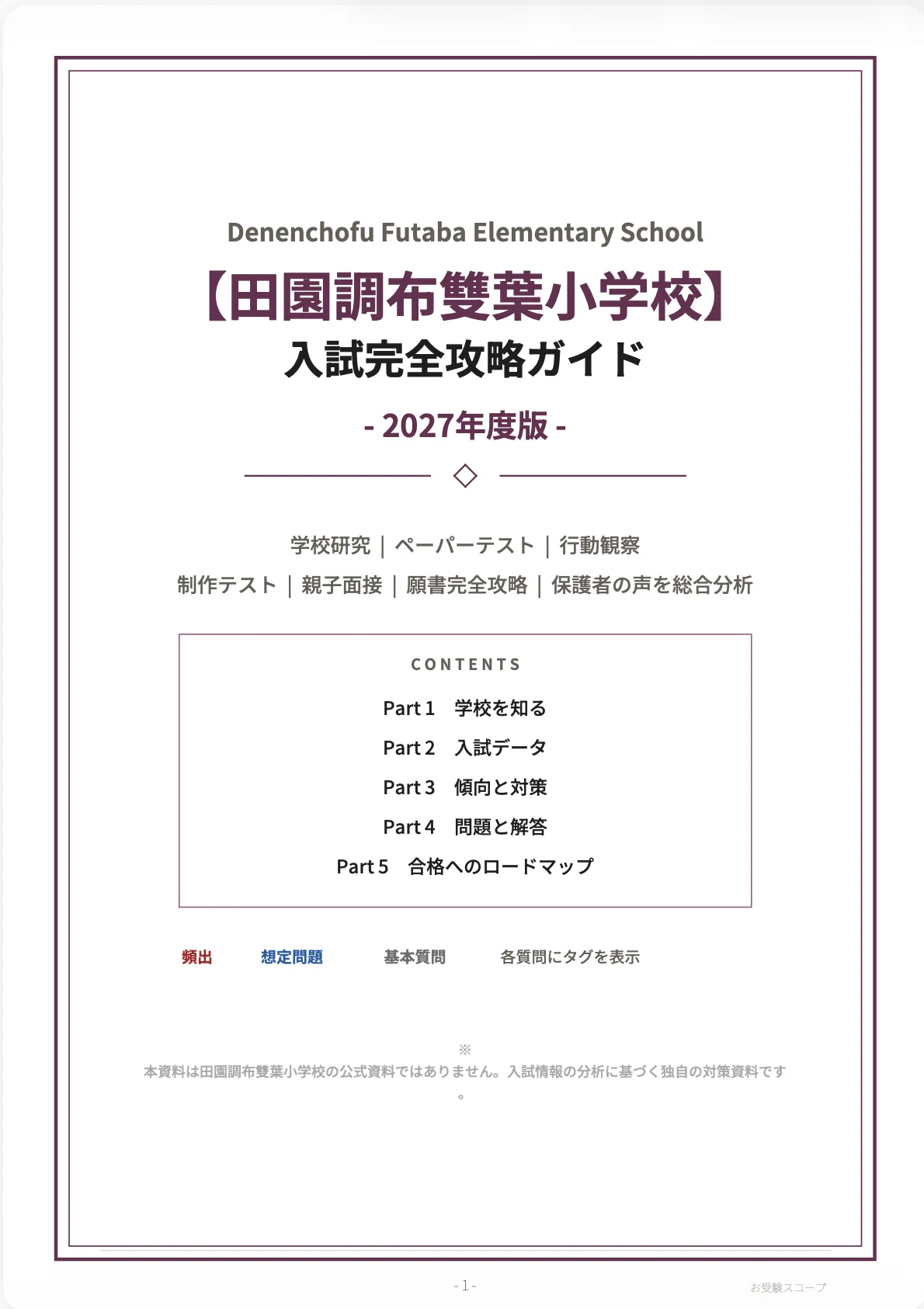 田園調布雙葉小学校】入試対策 完全攻略ガイド《2027年度版