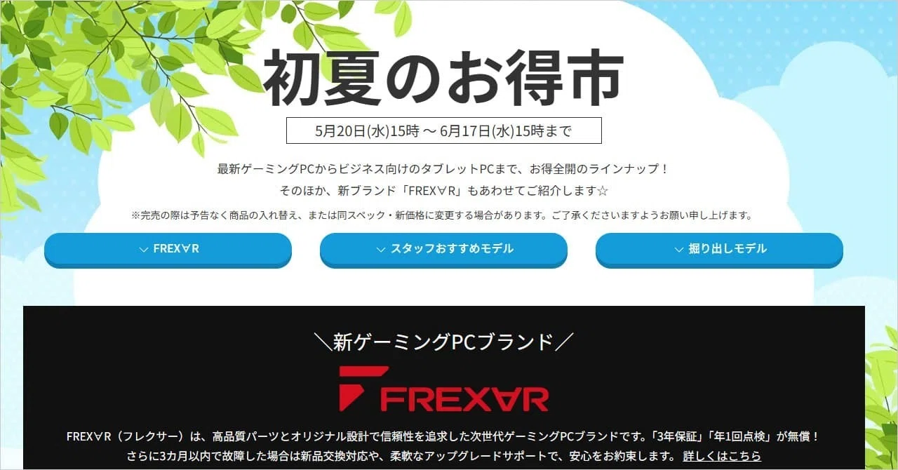 2026年5月】FRONTIERのセール・キャンペーン情報｜開催時期もまとめて