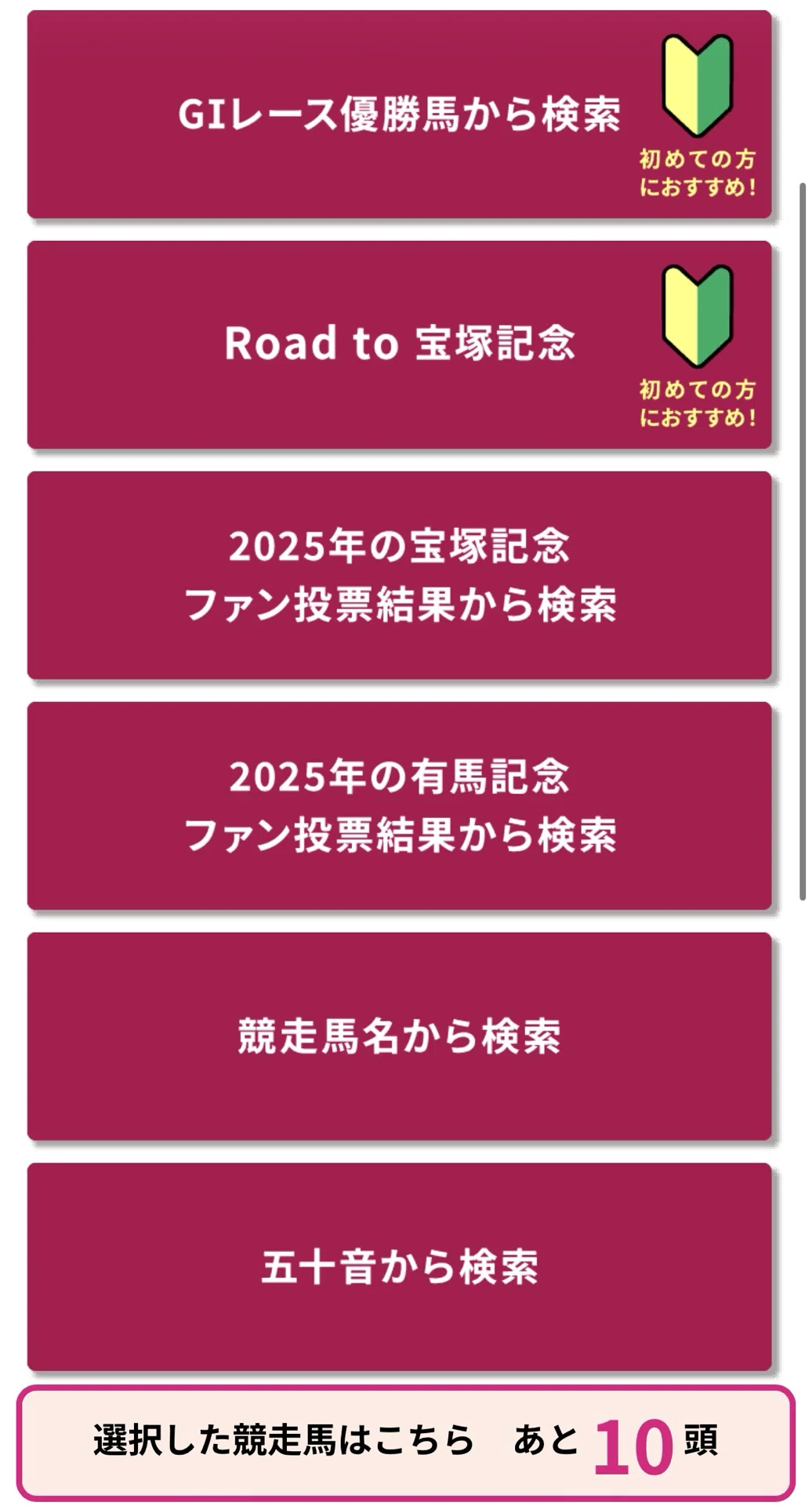 簡単】JRA 競馬 宝塚記念ファン投票に応募しよう。｜夜よいち