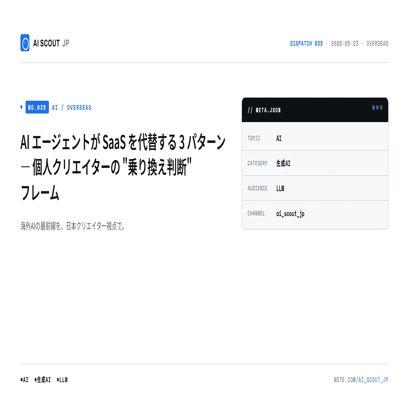ai☺︎断捨離中様　オーダーページ AI エージェントが SaaS を代替する 3 パターン — 個人クリエイターの