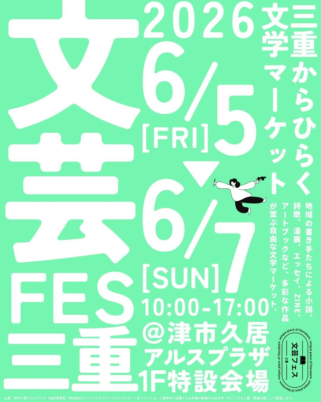 6/6（土）文芸フェス三重（ホンツヅキ三重）に参加します｜柊