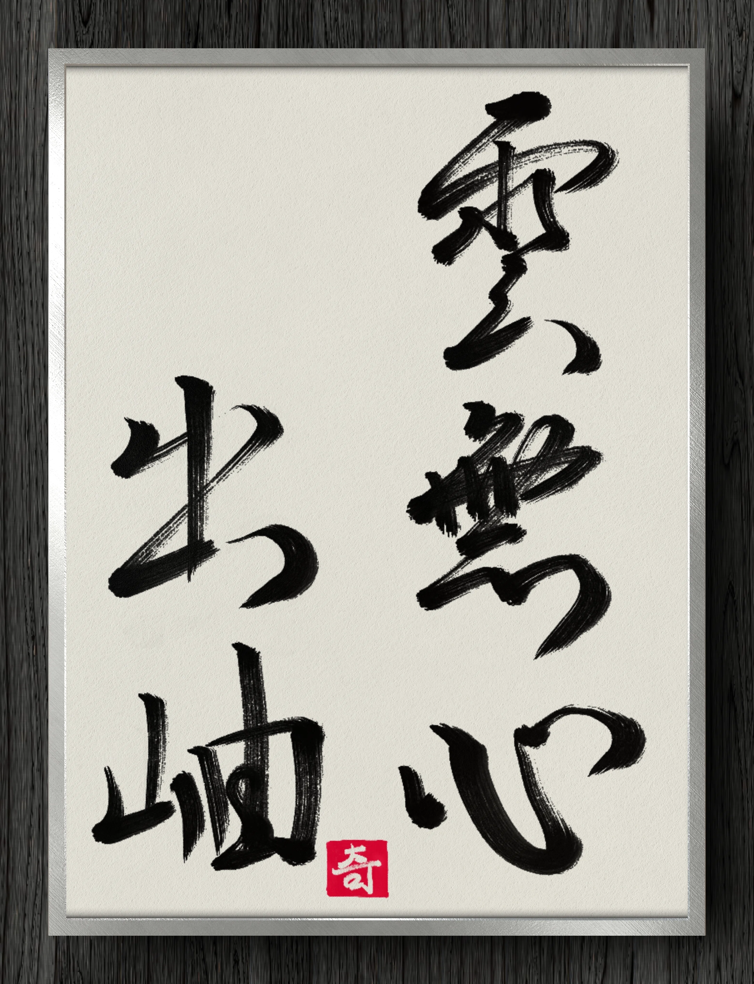 書道断片】雲無心出岫｜伊島 秀_Shu Ijima