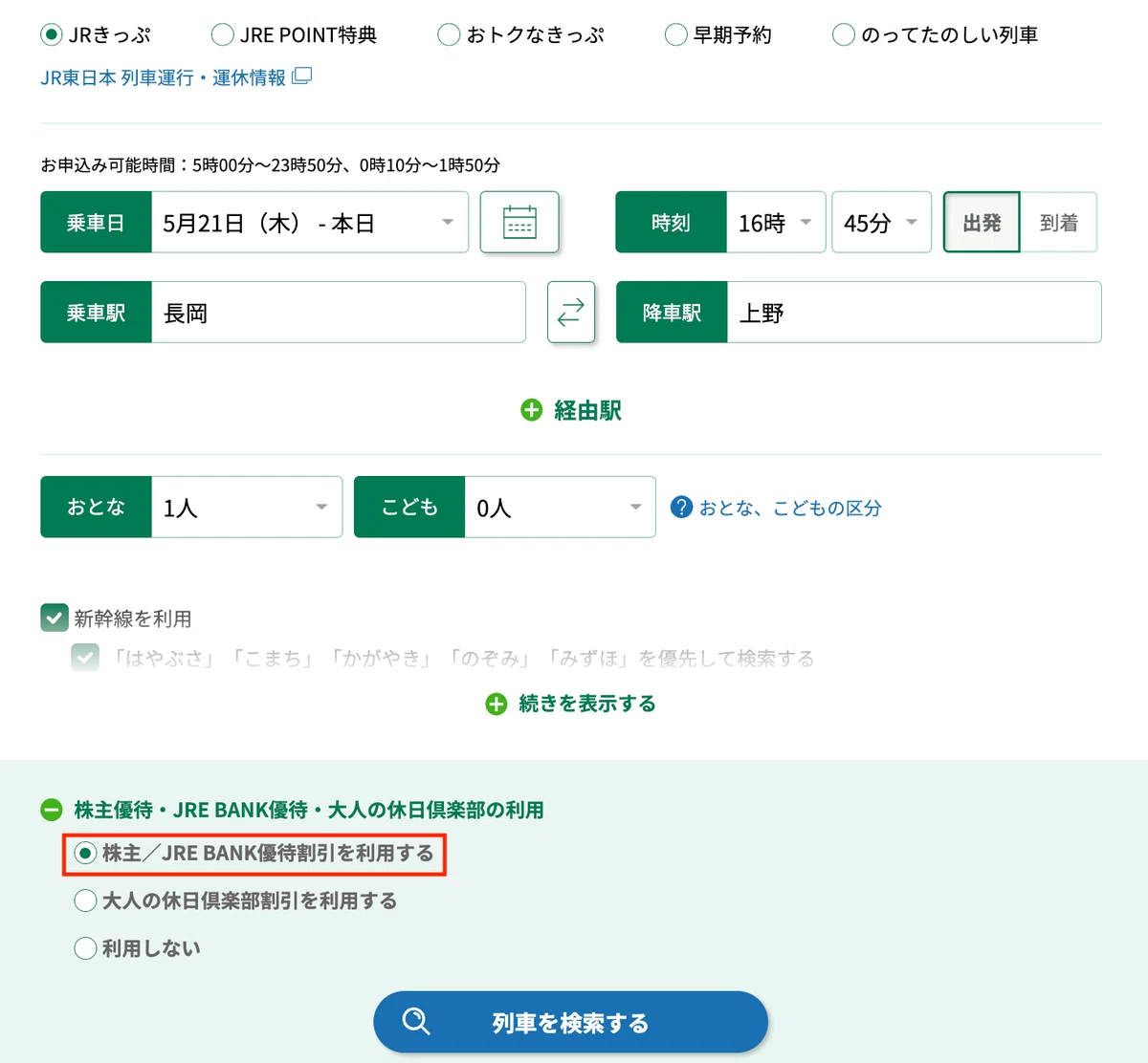 JR東日本新幹線が最大40%オフ｜えきねっと・JRE BANKの割引攻略法