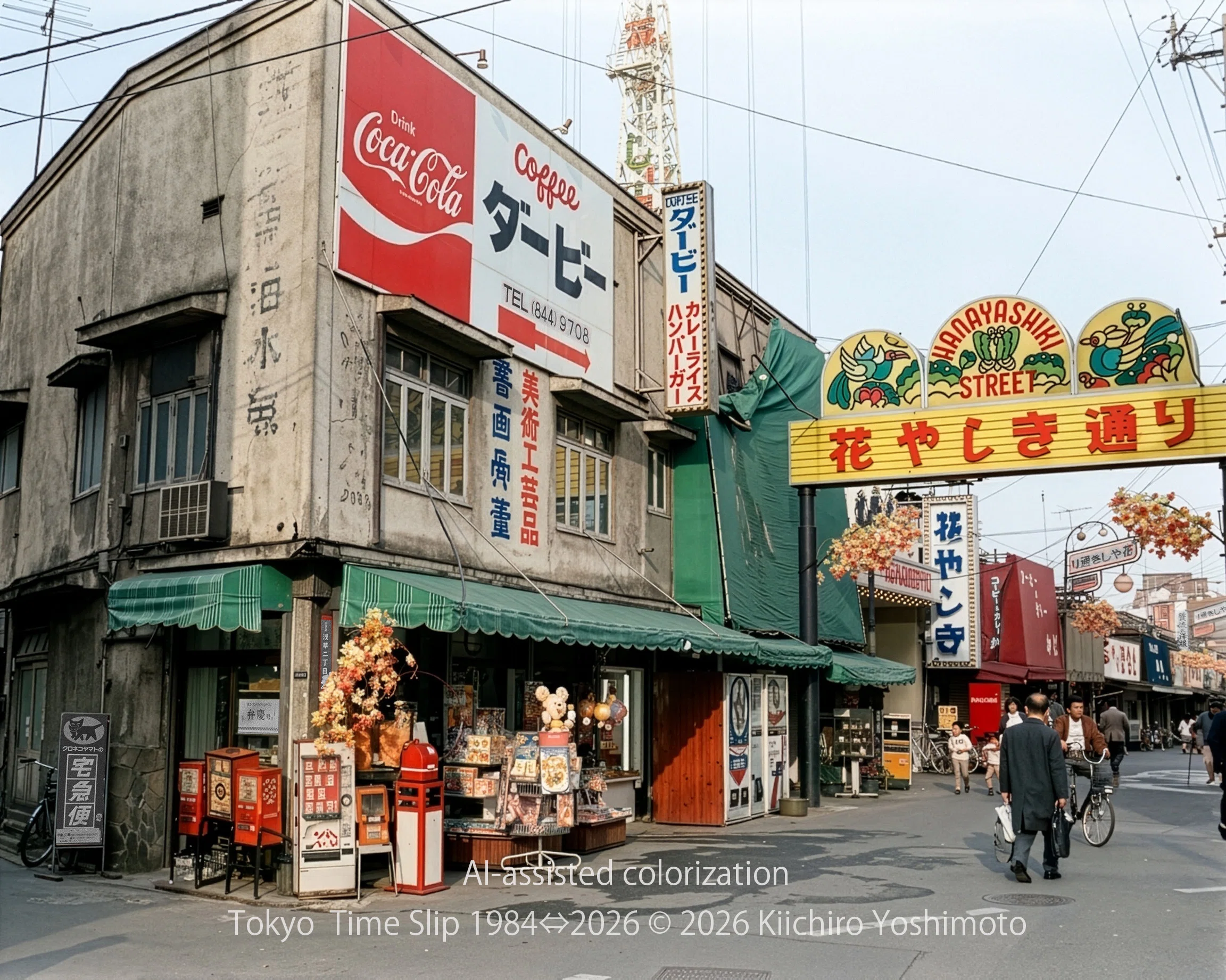 浅草・花やしき通りの変遷 1986⇔2025｜善本喜一郎