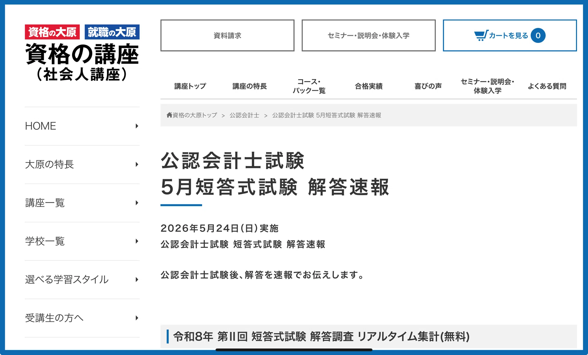 最新！2026年5月【公認会計士(第Ⅱ回)短答式】解答速報・総評