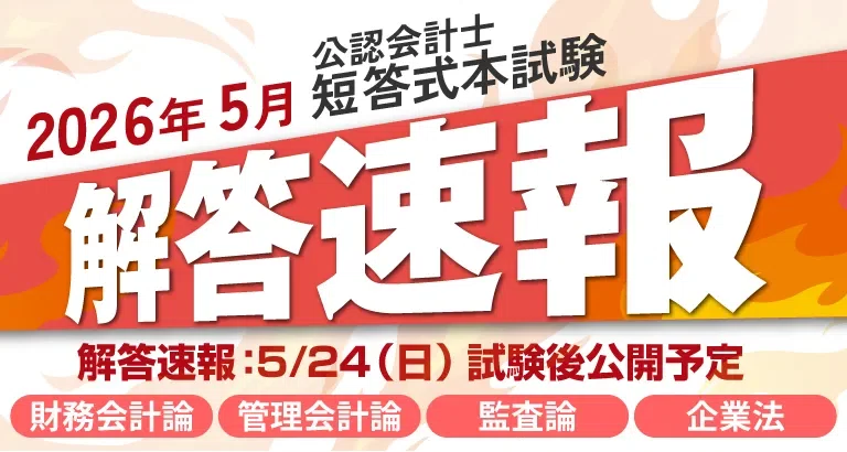 最新！2026年5月【公認会計士(第Ⅱ回)短答式】解答速報・総評